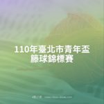 110年臺北市青年盃籐球錦標賽