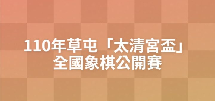 110年草屯「太清宮盃」全國象棋公開賽