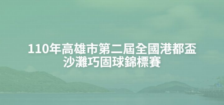 110年高雄市第二屆全國港都盃沙灘巧固球錦標賽