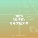 2020「魔法石」青年文創大賽