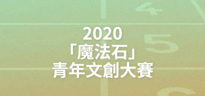 2020「魔法石」青年文創大賽