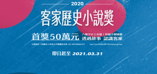 2020客家歷史小說獎