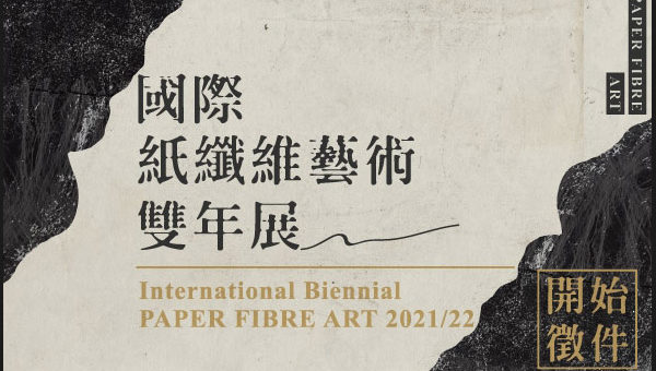 2021-2022國際紙纖維藝術雙年展