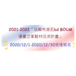 2021-2022法國布洛瓦bd BOUM漫畫之家駐村合作計畫