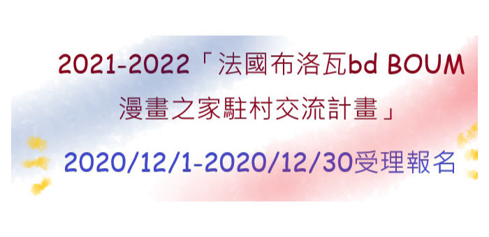 2021-2022法國布洛瓦bd BOUM漫畫之家駐村合作計畫