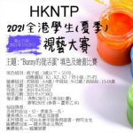 2021 HKNTP「Bunny的復活蛋」全港學生(夏季)視藝大賽