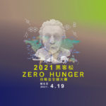 2021 ZERO HUNGER 黑客松：技職盃全國大賽