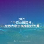 2021「中交公規院杯」世界大學生橋樑設計大賽