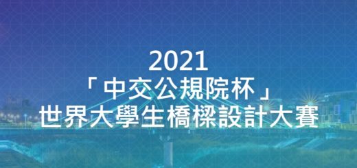 2021「中交公規院杯」世界大學生橋樑設計大賽