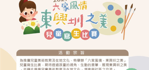 2021「六家風情．東興圳之美」兒童寫生比賽