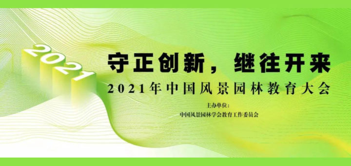 2021「守正創新，繼往開來」中國風景園林教育大會本科畢業設計徵集
