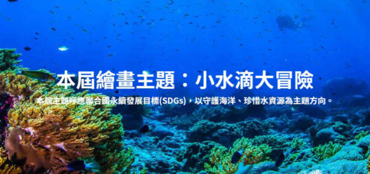 2021「小水滴大冒險」氣候變遷國中小繪畫創作比賽