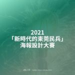 2021「新時代的東莞民兵」海報設計大賽