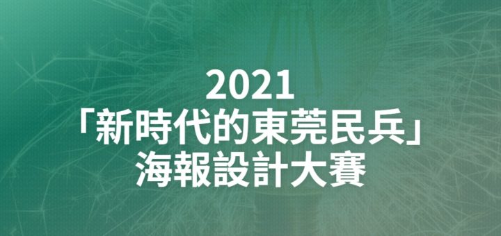2021「新時代的東莞民兵」海報設計大賽
