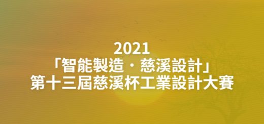 2021「智能製造．慈溪設計」第十三屆慈溪杯工業設計大賽