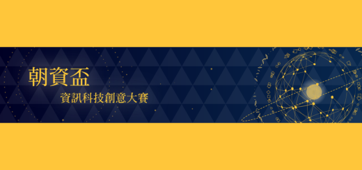 2021「朝資盃」追求無限可能創新競賽