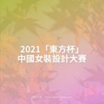 2021「東方杯」中國女裝設計大賽