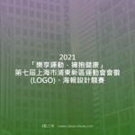 2021「樂享運動．擁抱健康」第七屆上海市浦東新區運動會會徽(LOGO)、海報設計競賽