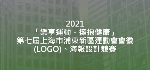 2021「樂享運動．擁抱健康」第七屆上海市浦東新區運動會會徽(LOGO)、海報設計競賽