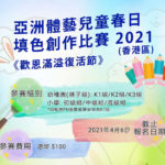 2021「歡恩滿溢復活節」亞洲體藝兒童春日填色創作比賽(香港區)