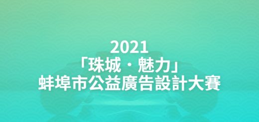 2021「珠城．魅力」蚌埠市公益廣告設計大賽