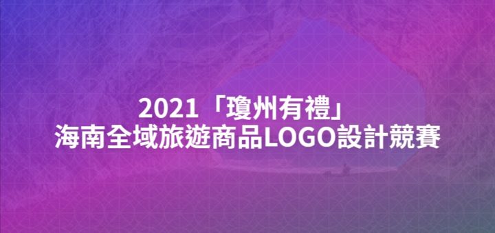 2021「瓊州有禮」海南全域旅遊商品LOGO設計競賽