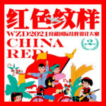2021「紅色紋樣」紋藏國際紋樣設計大賽