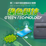 2021「綠色科技 Green Technology」第二十屆手提包創新設計競賽