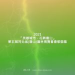 2021「英雄城市．花舞唐山」第五屆河北省(唐山)園林博覽會會歌徵集