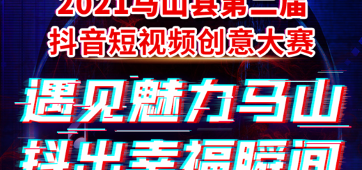 2021「遇見魅力馬山．抖出幸福瞬間」第二屆馬山縣抖音短視頻創意大賽