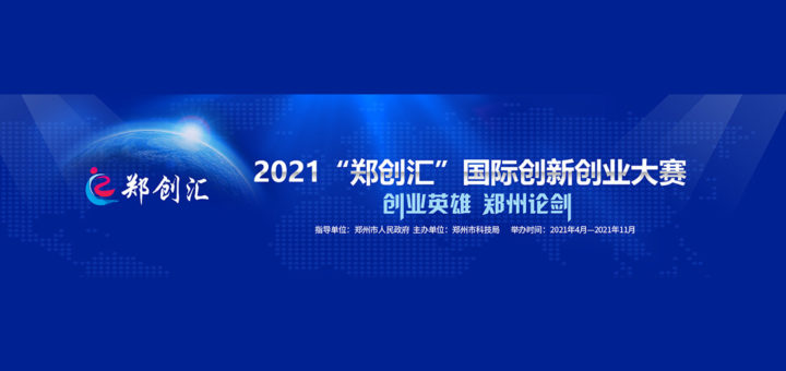 2021「鄭創匯」國際創新創業大賽