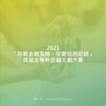 2021「防範金融風險，珍愛信用記錄」首屆金粵杯金融文創大賽