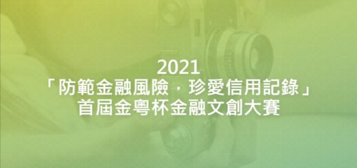 2021「防範金融風險，珍愛信用記錄」首屆金粵杯金融文創大賽