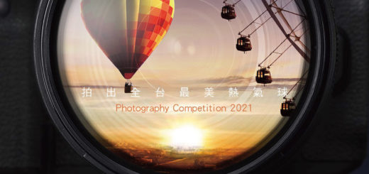 2021「麗寶樂園渡假區遇見全台最美熱氣球」熱氣球夢想節攝影比賽