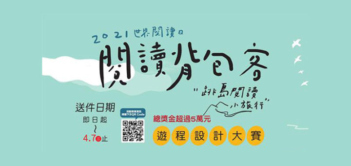 2021世界閱讀日「閱讀背包客」遊程設計大賽