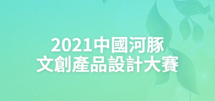 2021中國河豚文創產品設計大賽