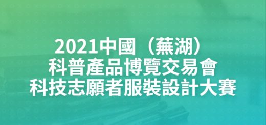 2021中國（蕪湖）科普產品博覽交易會科技志願者服裝設計大賽