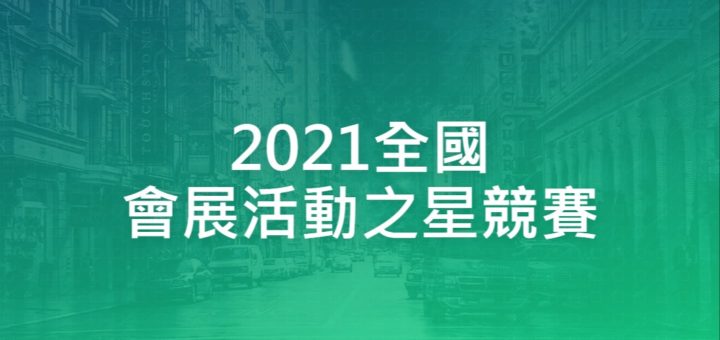 2021全國會展活動之星競賽