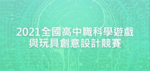 2021全國高中職科學遊戲與玩具創意設計競賽