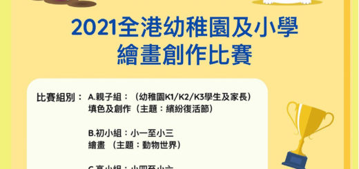 2021全港幼稚園及小學繪畫創作比賽