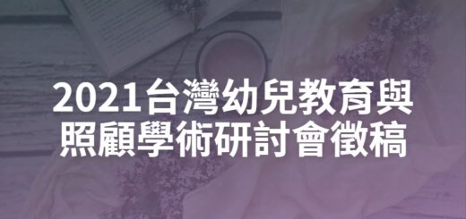 2021台灣幼兒教育與照顧學術研討會徵稿