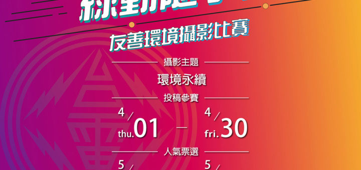 2021台電綠網「綠動隨手拍」友善環境攝影比賽