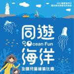 2021國家海洋日暨向海致敬系列活動「同遊海洋 Ocean Fun」全國兒童繪畫比賽