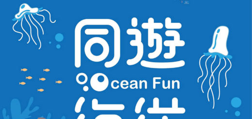 2021國家海洋日暨向海致敬系列活動「同遊海洋 Ocean Fun」全國兒童繪畫比賽