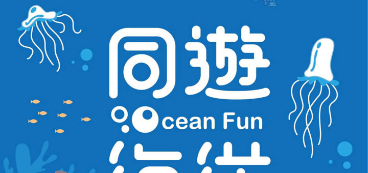 2021國家海洋日暨向海致敬系列活動「同遊海洋 Ocean Fun」全國兒童繪畫比賽