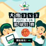 2021國泰青年節大專3×3籃球比賽