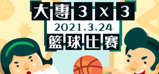 2021國泰青年節大專3x3籃球比賽