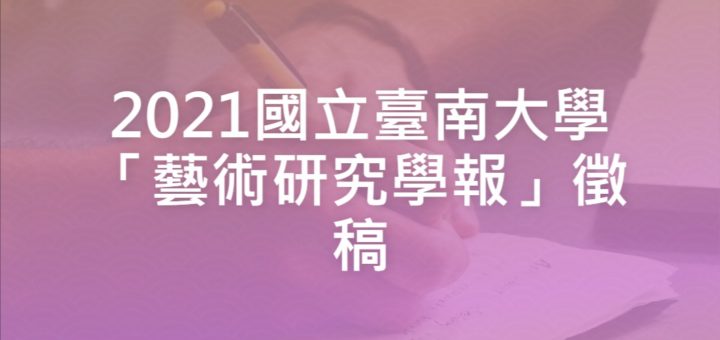 2021國立臺南大學「藝術研究學報」徵稿
