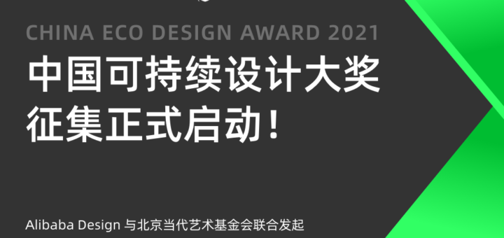 2021年度中國可持續設計大獎