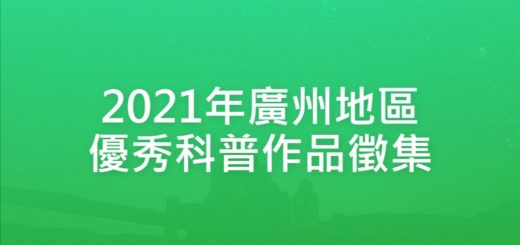 2021年廣州地區優秀科普作品徵集